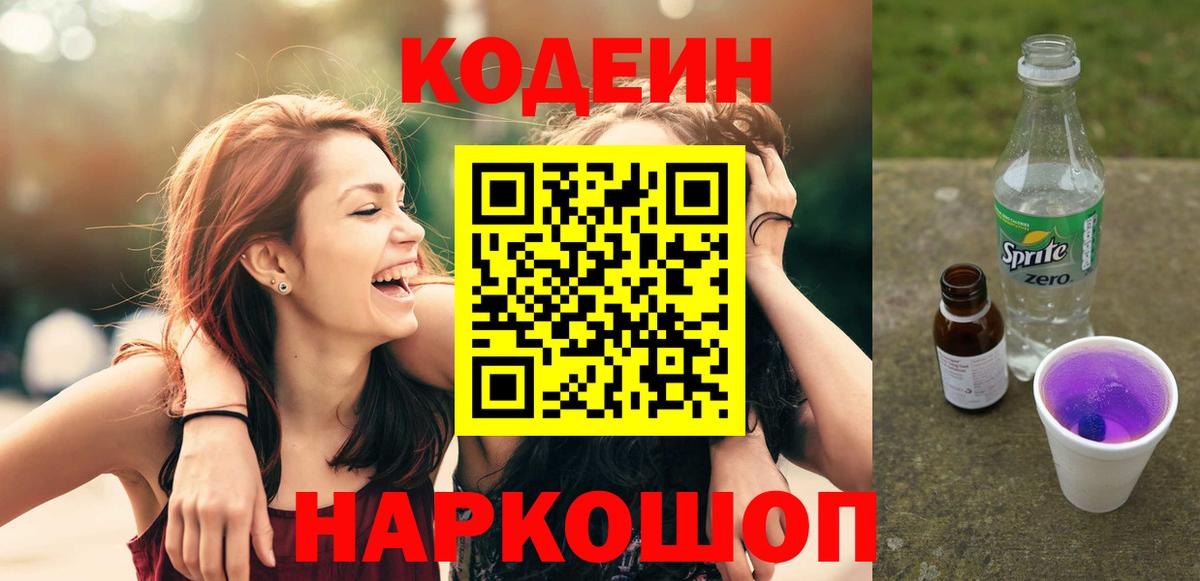 Дятьково  Кодеиновый сироп Lean напиток Lean (лин)  Вход с VPN 
